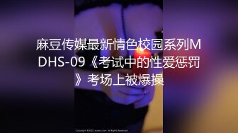 麻豆传媒最新情色校园系列MDHS-09《考试中的性爱惩罚》考场上被爆操