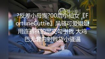 ?反差小母狗?00后小仙女〖FortuneCuttie〗风骚可爱姐姐用连裤袜的足交勾引我 大鸡巴无套内射贱货小骚逼