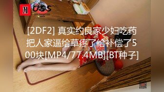 [2DF2] 真实约良家少妇吃药把人家逼给草疼了给补偿了500块[MP4/77.4MB][BT种子]