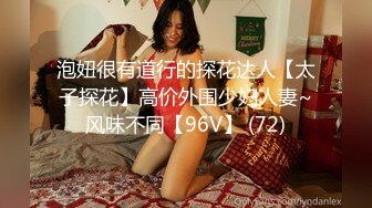 泡妞很有道行的探花达人【太子探花】高价外围少妇人妻~风味不同【96V】 (72)