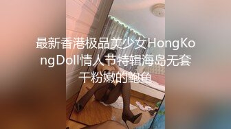 最新香港极品美少女HongKongDoll情人节特辑海岛无套干粉嫩的鲍鱼