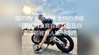 国产AV 果冻传媒 金钱的诱惑 可恶的男友竟容许女友在自己面前被男人插入内射