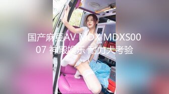 国产麻豆AV MDX MDXS0007 神殿娱乐 耐力大考验