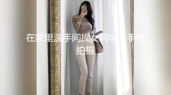 在家里洗手间操女同学，手机拍摄