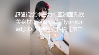 超强视觉冲击力！亚洲面孔欧美身材！巨臀亚裔「lynnxbrad」OF日常性爱私拍【第二弹】2