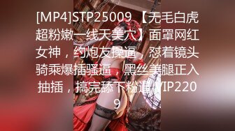 [MP4]STP25009 【无毛白虎超粉嫩一线天美穴】面罩网红女神，约炮友操逼，怼着镜头骑乘爆插骚逼，黑丝美腿正入抽插，搞完舔下粉逼 VIP2209