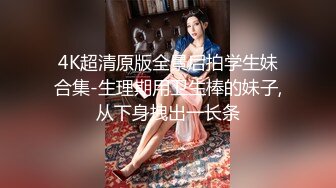 4K超清原版全景后拍学生妹合集-生理期用卫生棒的妹子,从下身拽出一长条