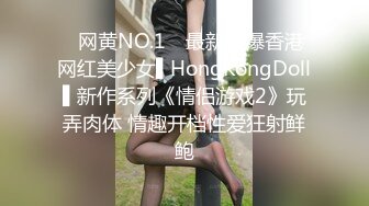 ✿网黄NO.1✿ 最新火爆香港网红美少女▌HongKongDoll▌新作系列《情侣游戏2》玩弄肉体 情趣开档性爱狂射鲜鲍