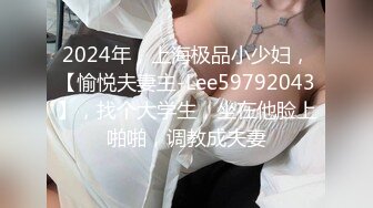 2024年，上海极品小少妇，【愉悦夫妻主-Lee59792043】，找个大学生，坐在他脸上啪啪，调教成夫妻