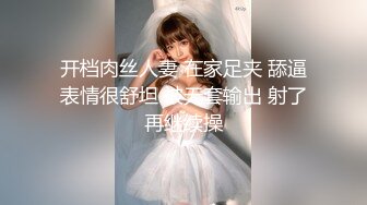 开档肉丝人妻 在家足夹 舔逼表情很舒坦 被无套输出 射了再继续操