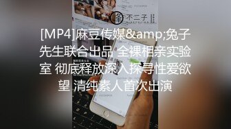 [MP4]麻豆传媒&amp;兔子先生联合出品 全裸相亲实验室 彻底释放深入探寻性爱欲望 清纯素人首次出演