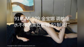 91KCM-109 金宝娜 调教淫水不停的美女教师 91制片厂