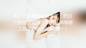 Ria 久留美她被带走了，把自己推到了边缘，同时从棒棒糖上舔了她自己的阴道汁！