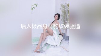 后入极品身材豹纹装骚逼