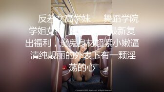 ❤️反差女高学妹❤️舞蹈学院学姐女神〖momo〗最新复出福利，魔鬼身材超紧小嫩逼 清纯靓丽的外表下有一颗淫荡的心