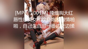 [MP4/ 1001M] 腰细胸大红唇性感美女和纹身炮友激情啪啪，自己先自慰一番边交边揉逼