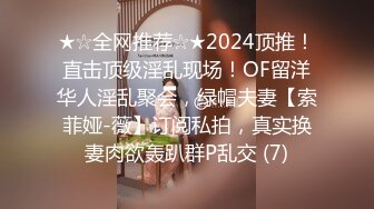 ★☆全网推荐☆★2024顶推！直击顶级淫乱现场！OF留洋华人淫乱聚会，绿帽夫妻【索菲娅-薇】订阅私拍，真实换妻肉欲轰趴群P乱交 (7)