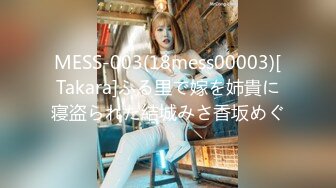 MESS-003(18mess00003)[Takara]ふる里で嫁を姉貴に寝盗られた結城みさ香坂めぐ