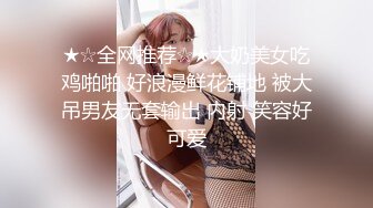 ★☆全网推荐☆★大奶美女吃鸡啪啪 好浪漫鲜花铺地 被大吊男友无套输出 内射 笑容好可爱