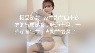 ✨极品熟女✨家中约艹四十多岁的气质熟女，味道十足，一阵深喉狂艹，直接艹懵逼了！