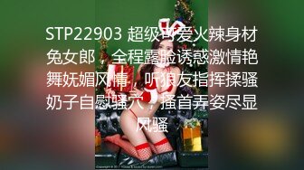 STP22903 超级可爱火辣身材兔女郎，全程露脸诱惑激情艳舞妩媚风情，听狼友指挥揉骚奶子自慰骚穴，搔首弄姿尽显风骚