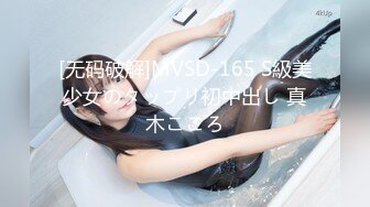 [无码破解]MVSD-165 S級美少女のタップリ初中出し 真木こころ