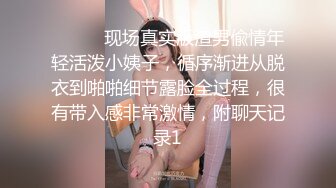 ⚫️⚫️现场真实版渣男偸情年轻活泼小姨子，循序渐进从脱衣到啪啪细节露脸全过程，很有带入感非常激情，附聊天记录1