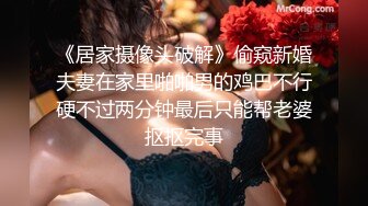 《居家摄像头破解》偷窥新婚夫妻在家里啪啪男的鸡巴不行硬不过两分钟最后只能帮老婆抠抠完事