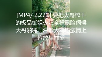 [MP4/ 2.27G] 要把大哥榨干的极品御姐少妇全程露脸伺候大哥啪啪，深喉大鸡巴激情上位放肆抽插