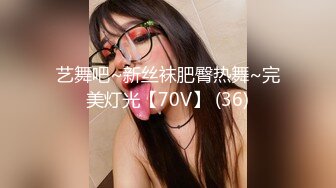 艺舞吧~新丝袜肥臀热舞~完美灯光【70V】 (36)