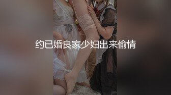 约已婚良家少妇出来偷情