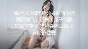 离异少妇和单位领导酒店偷情 婚后放飞自己换上兔子制服啪啪非常骚 吃鸡吞精跟领导玩自拍性爱