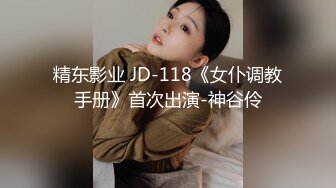 精东影业 JD-118《女仆调教手册》首次出演-神谷伶