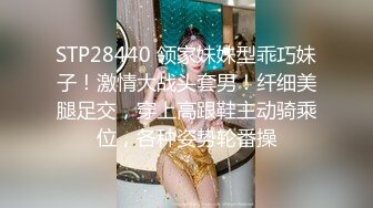 STP28440 领家妹妹型乖巧妹子！激情大战头套男！纤细美腿足交，穿上高跟鞋主动骑乘位，各种姿势轮番操