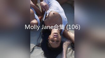 Molly Jane合集 (106)