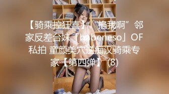 【骑乘控狂喜】“掐我啊”邻家反差台妹「babeneso」OF私拍 童颜美穴逆痴汉骑乘专家【第四弹】 (8)