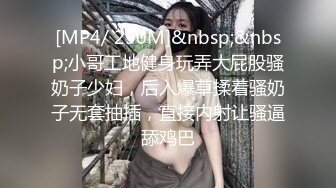 [MP4/ 290M]&nbsp;&nbsp;小哥工地健身玩弄大屁股骚奶子少妇，后入爆草揉着骚奶子无套抽插，直接内射让骚逼舔鸡巴