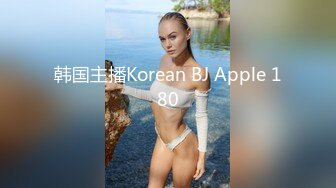 韩国主播Korean BJ Apple 180