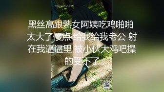 黑丝高跟熟女阿姨吃鸡啪啪 太大了慢点 给我给我老公 射在我逼逼里 被小伙大鸡吧操的受不了