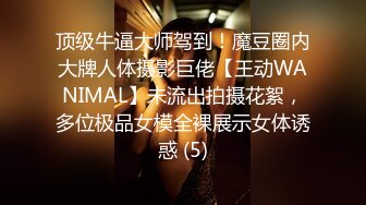 顶级牛逼大师驾到！魔豆圈内大牌人体摄影巨佬【王动WANIMAL】未流出拍摄花絮，多位极品女模全裸展示女体诱惑 (5)