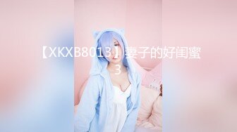 【XKXB8013】妻子的好闺蜜3