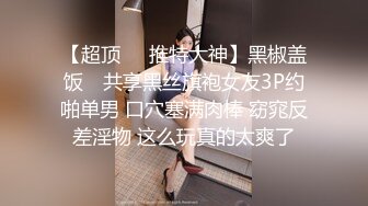 【超顶❤️推特大神】黑椒盖饭✿ 共享黑丝旗袍女友3P约啪单男 口穴塞满肉棒 窈窕反差淫物 这么玩真的太爽了