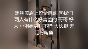 黑丝美眉上位全自动 就我们两人有什么好害羞的 哥哥 好大 小姐姐身材不错 大长腿 无毛粉鲍鱼