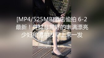 [MP4/525MB]酒店偷拍 6-2最新！身材非常好的丰满漂亮少妇和男朋友早上来一发