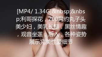 [MP4/ 1.34G]&nbsp;&nbsp;利哥探花，200网约丸子头美少妇，美乳长腿，黑丝情趣，观音坐莲，后入，各种姿势展示完美性爱细节