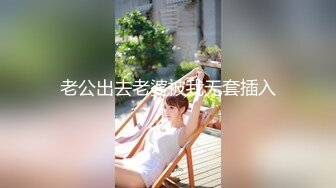 老公出去老婆被我无套插入