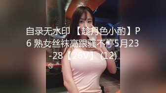 自录无水印 【趁月色小酌】P6 熟女丝袜高跟骚不停5月23-28【26V】 (12)