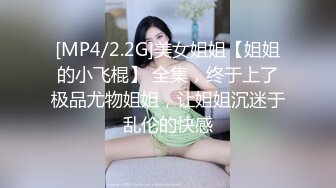 [MP4/2.2G]美女姐姐【姐姐的小飞棍】 全集，终于上了极品尤物姐姐，让姐姐沉迷于乱伦的快感