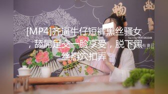 [MP4]齐逼牛仔短裤黑丝骚女，舔屌足交一脸享受，脱下黑丝掰穴扣弄