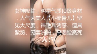 女神降临，明星气质顶级身材，人气大美人【小福贵儿】罕见大尺度，裸艳舞诱惑、道具紫薇、无套啪啪，高潮脸爽死人 (5)